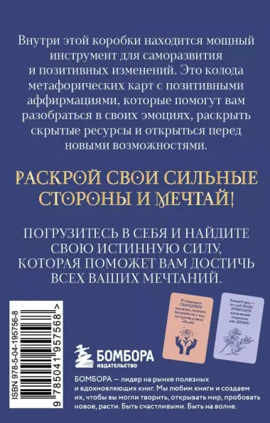 Мечтай! Вдохновляющие аффирмации на каждый день. Метафорические карты (40 шт.)