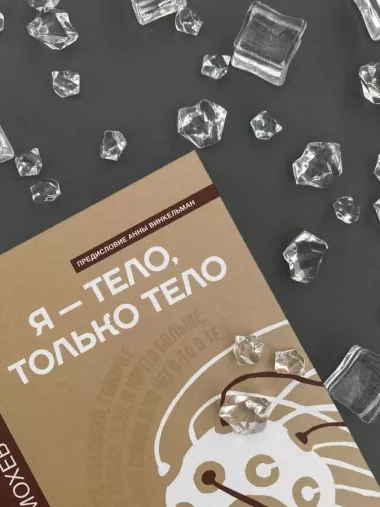 Я — тело, только тело. Исследование телесности, сознания и ампутированных конечностей