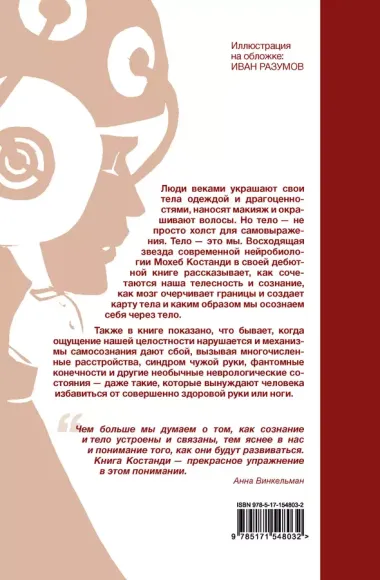 Я — тело, только тело. Исследование телесности, сознания и ампутированных конечностей