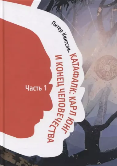 Катафалк. Карл Юнг и конец человечества. Часть 1. Часть 2 (комплект из 2 книг)