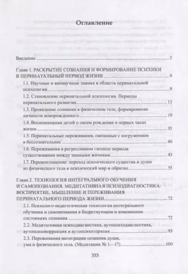 Перинатальная психология. Душа, любовь и медитация. Восприятие, переживания и мышление в медитации: монография