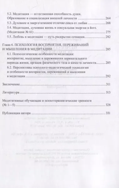 Перинатальная психология. Душа, любовь и медитация. Восприятие, переживания и мышление в медитации: монография