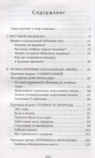 Сила надежды. Руководство по выживанию в трудные времена