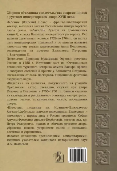 Придворный быт cередины 18 века в воспоминаниях современников