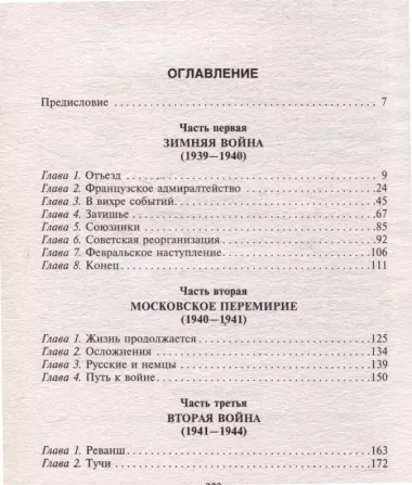 Финляндия в противостоянии Советскому Союзу. Воспоминания военно­морского атташе Франции в Хельсинки и Москве