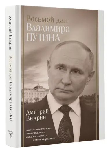 Восьмой дан Владимира Путина