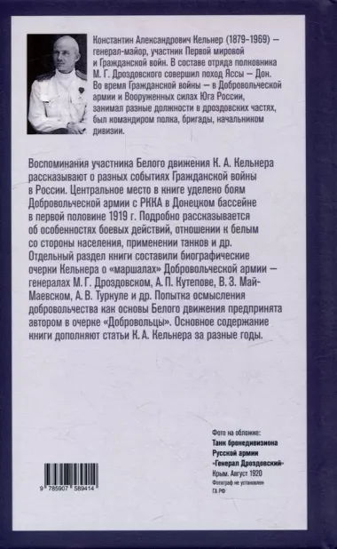 Добровольцы и генералы. Бои Добровольческой армии в Донецком бассейне в 1919 году : Воспоминания о Гражданской войне и статьи