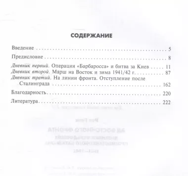 Ад Восточного фронта. Дневники фельдфебеля противотанкового батальона. 1941-1943