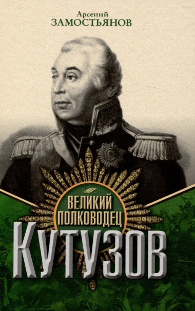 Великий полководец Кутузов