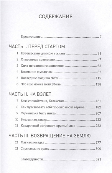 Руководство астронавта по жизни на Земле. Чему научили меня 4000 часов на орбите