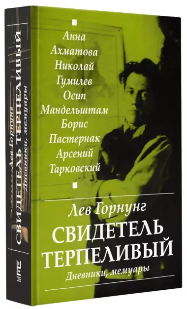 "Свидетель терпеливый..." Дневники, мемуары