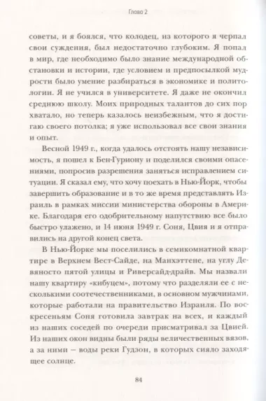 Робким мечтам здесь не место. О смелости, воображении и становлении современного Израиля