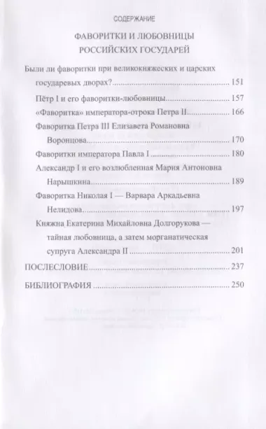 Тайны российского престола. Фаворитки и их судьбы