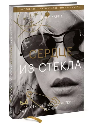 Сердце из стекла. Откровения солистки Blondie