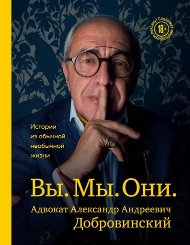 Вы. Мы. Они. Адвокат Александр Андреевич Добровинский