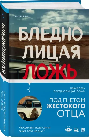 Бледнолицая ложь. Как я помогал отцу в его преступлениях