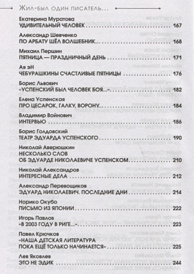 Жил-был один писатель… Воспоминания друзей об Эдуарде Успенском