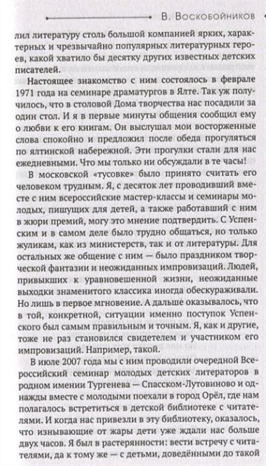 Жил-был один писатель… Воспоминания друзей об Эдуарде Успенском