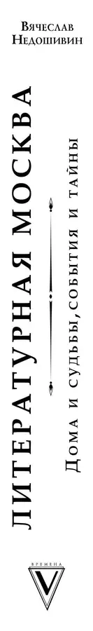 Литературная Москва. Дома и судьбы, события и тайны