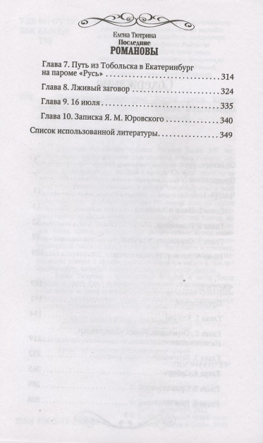 Последние Романовы. Жизнь семьи. Конец империи