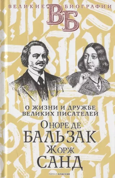 Жизнь великих. Гении эпохи: Оноре де Бальзак. Жорж Санд  Байрон. Диккенс  Даниель Дефо. Джонатан Свифт (комплект из 3 книг)