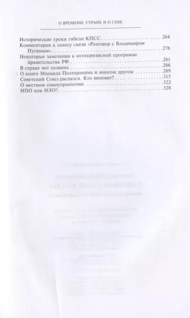 О времени, стране и о себе. Первый секретарь МГК КПСС вспоминает