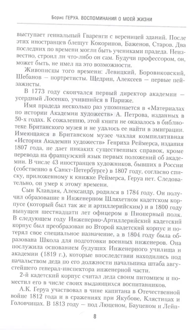 Воспоминания о моей жизни. Двадцать лет в Российской Императорской армии. 1895–1917 гг.