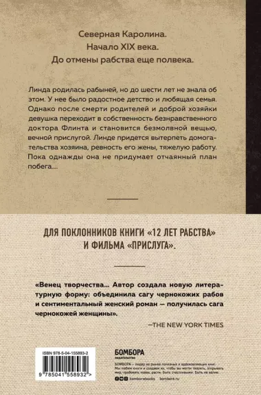 Я родилась рабыней. Подлинная история рабыни, которая осмелилась чувствовать себя человеком