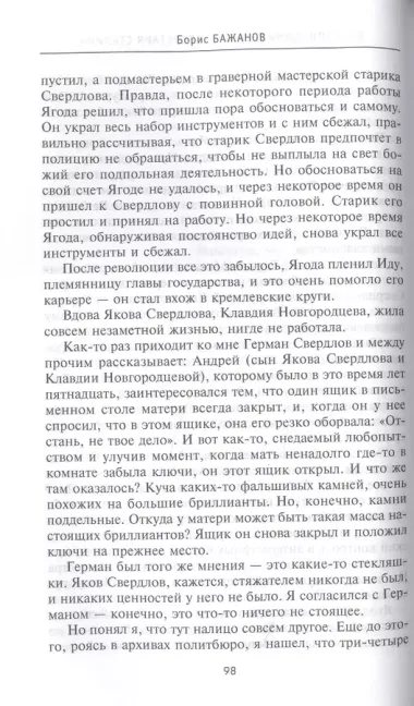 Воспоминания бывшего секретаря Сталина. Как я стал антикоммунистом