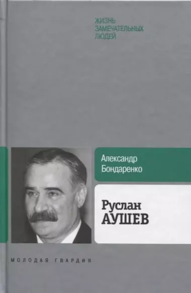 Руслан Аушев