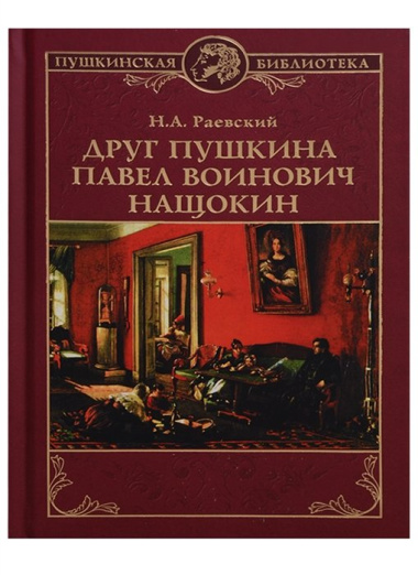 Друг Пушкина Павел Воинович Нащокин (ПушБибл) Раевский