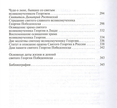 Георгий Победоносец. Жизнеописание и деяния