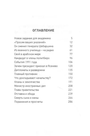 Главный разведчик мог стать президентом. Карьера Евгения Примакова