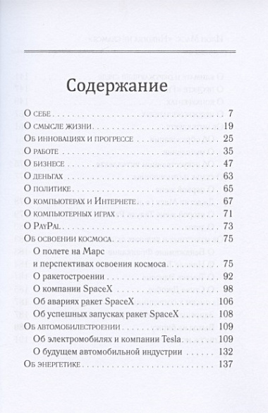 Илон Маск: "Никогда не сдамся". Избранное