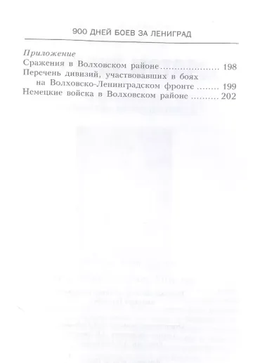 900 дней боев за Ленинград. Воспоминания полковника вермахта Хартвига Польмана