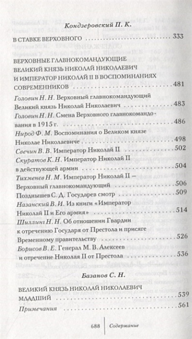 Великая война. Верховные главнокомандующие: сб. ист.-лит. произв.