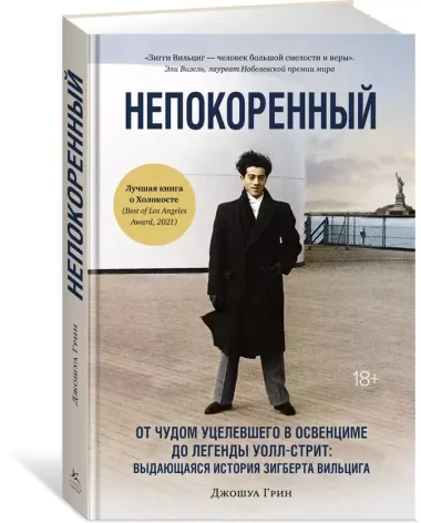 Непокоренный. От чудом уцелевшего в Освенциме до легенды Уолл-стрит: Выдающаяся история Зигберта Вильцига