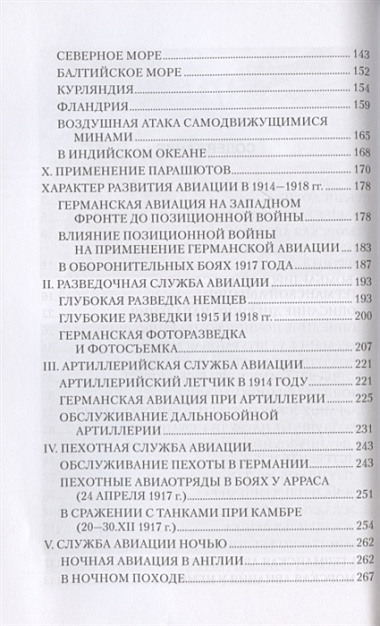 Военные летчики Германии и Франции в Первой мировой войне