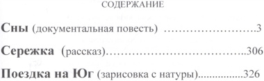 Сны. Документальная повесть, рассказ и одна зарисовка с натуры