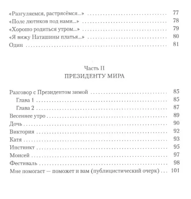 Разговор с президентом зимой