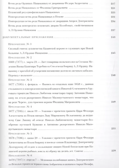 Иноческое служение А.Л. Ордина-Нащокина и ветви его родового древа в Пскове