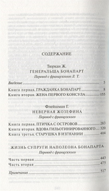 Жозефина: Генеральша Бонапарт. Неверная Жозефина. Жизнь супруги Наполеона Бонапарта