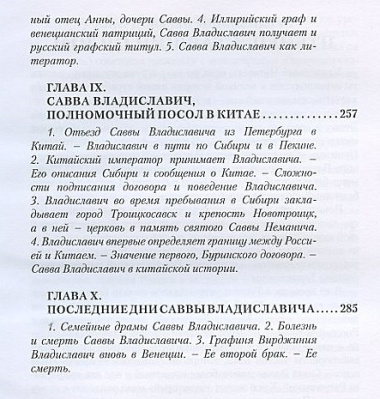 Граф Савва Владиславич-Рагузинский. Серб-дипломат при дворе Петра Великого и Екатерины I