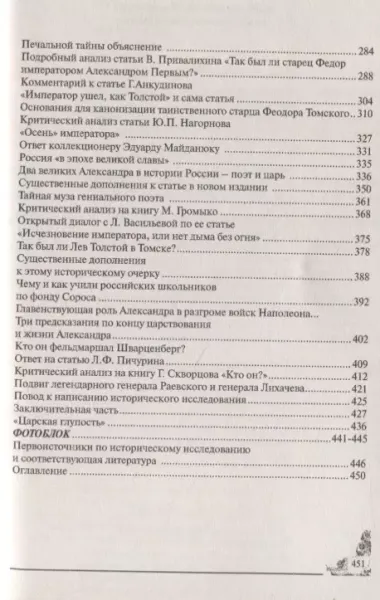 Сфинкс неразгаданный до гроба. Мистический подвиг Императора