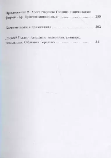 Братья Гордины. Анархия в мечте. Публикации 1917-1919 годов и статья Леонида Геллера "Анархизм, модернизм, авангард, революция. О братьях Гординых"