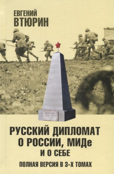 Русский дипломат о России, МИДе и о себе. Полная версия в 3-х томах. Том II