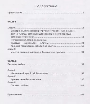 "Артем", эсминец Таллинского прорыва 1941 года. Воспоминания дочери погибшего политрука корабля. Архивные документы, письма, фотографии