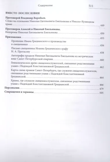 СОКРОВЕННЫЙ СЕРДЦА ЧЕЛОВЕК. Книга о Николае Евгеньевиче Емельянове