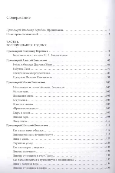 СОКРОВЕННЫЙ СЕРДЦА ЧЕЛОВЕК. Книга о Николае Евгеньевиче Емельянове