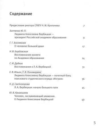 Ученый, декан, ректор, президент. Воспоминания о Л.А. Вербицкой